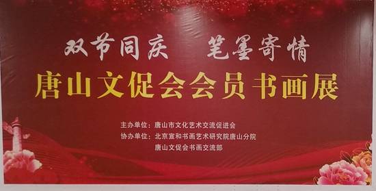 雙節(jié)同慶筆墨寄情 唐山東方時代購物中心會員書畫展暨文化藝術交流活動圓滿舉行