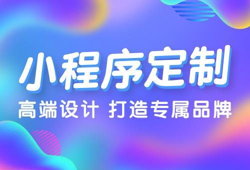 商城系統開發 微信服務號與小程序在數字文化創意內容應用服務中的選擇